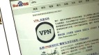 翻牆暗藏隱患全球百大VPN近三成是中資(組圖)