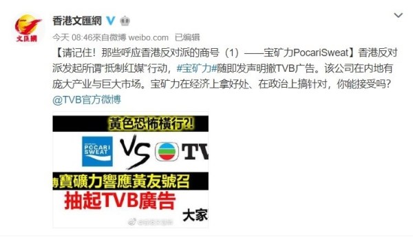香港文汇报官方微博发文点名宝矿力是“呼应香港反对派的商号（1）”