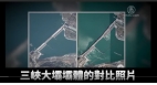 中國官媒認了三峽大壩「位移滲流變形」(組圖)