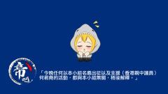 帝吧出征香港慘敗傳20名管理員被請「喝茶」(組圖)