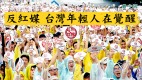 反紅媒台灣年輕人在覺醒