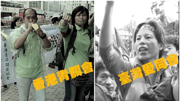 香港青關會與臺灣愛同會同為中共操控的黑幫組織。