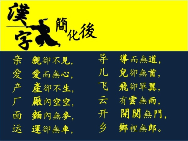 中共搞的简化汉字，网络上恶评如潮，此图仅为其中一部分。