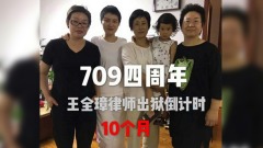 709大抓捕4週年各界呼籲停止打壓維權律師(圖)