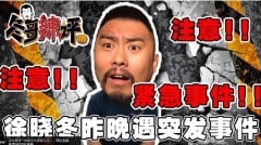 挺香港諷《環時》記者徐曉冬疑遭公安「請喝茶」(組圖)