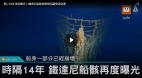 14年來首曝光鐵達尼船骸崩壞情況讓人吃驚(圖)