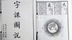 知足则“裕”贪婪是“欲”(图)