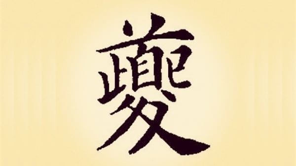 “夔”的汉字解释及其部首的释义，所共同阐释的内涵就是指中共。