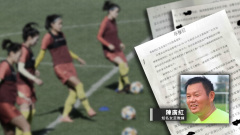 不脫衣就滾女足教練涉猥褻家長報案官方封殺(圖)
