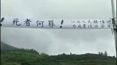 江西强制火葬引老人自杀潮警挖坟焚尸镇压民众(视频)