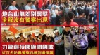 「親共人士」揮五星旗叫囂港警選擇性抓人（視頻）(組圖)