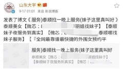 山東大學深夜發不良信息內容不堪入目引熱議(組圖)