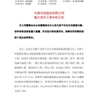 台索断交前夕中企标下索国钜额金矿工程(图)