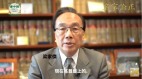 【名家论正】梁家杰谈《香港人权与民主法案》香港人不忘初衷持续抗争(视频)