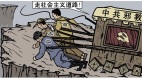 “斧头帮”到底“解放”了谁(图)