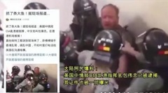 爆港警抓獲神秘美國人陸媒造假被揭穿(視頻圖)