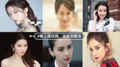 30元就卖ZAO一夜爆红女星不慎“丢脸”(图)