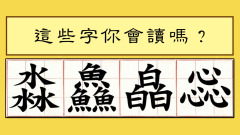 汉字大挑战这25个三叠字你认识多少(组图)